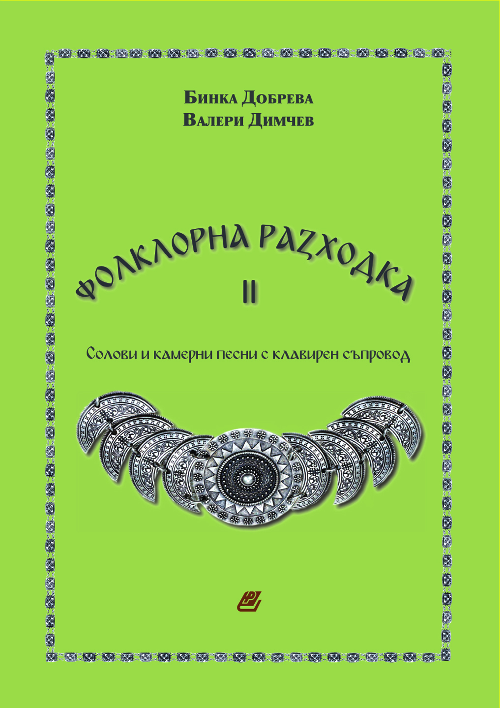 Folklorna Razhodka 2