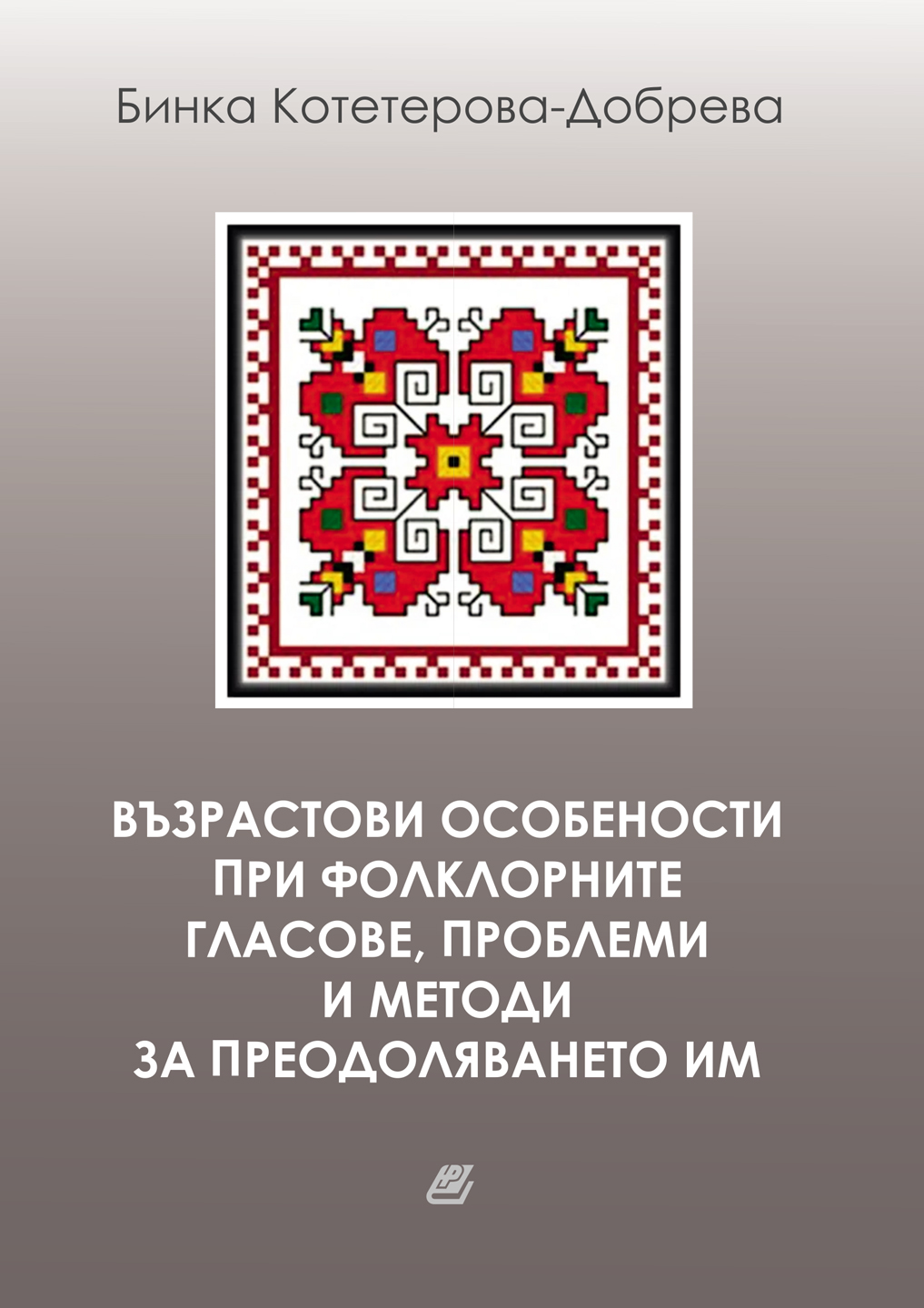 Бинка Добрева Възрастови особености
