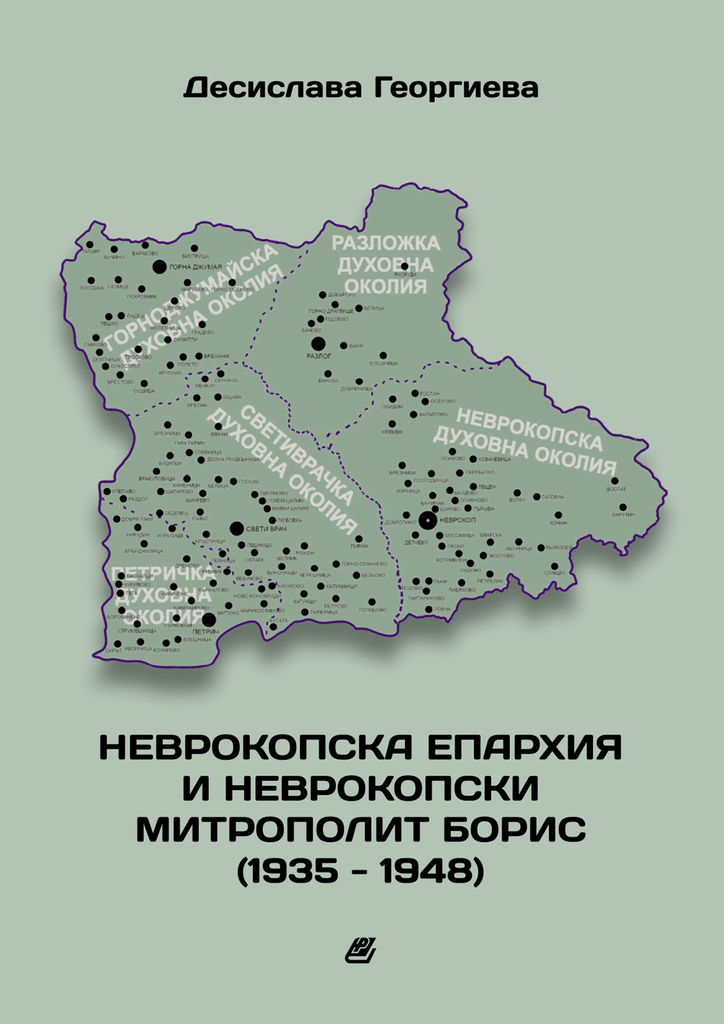 Десислава Георгиева Неврокопския митрополит