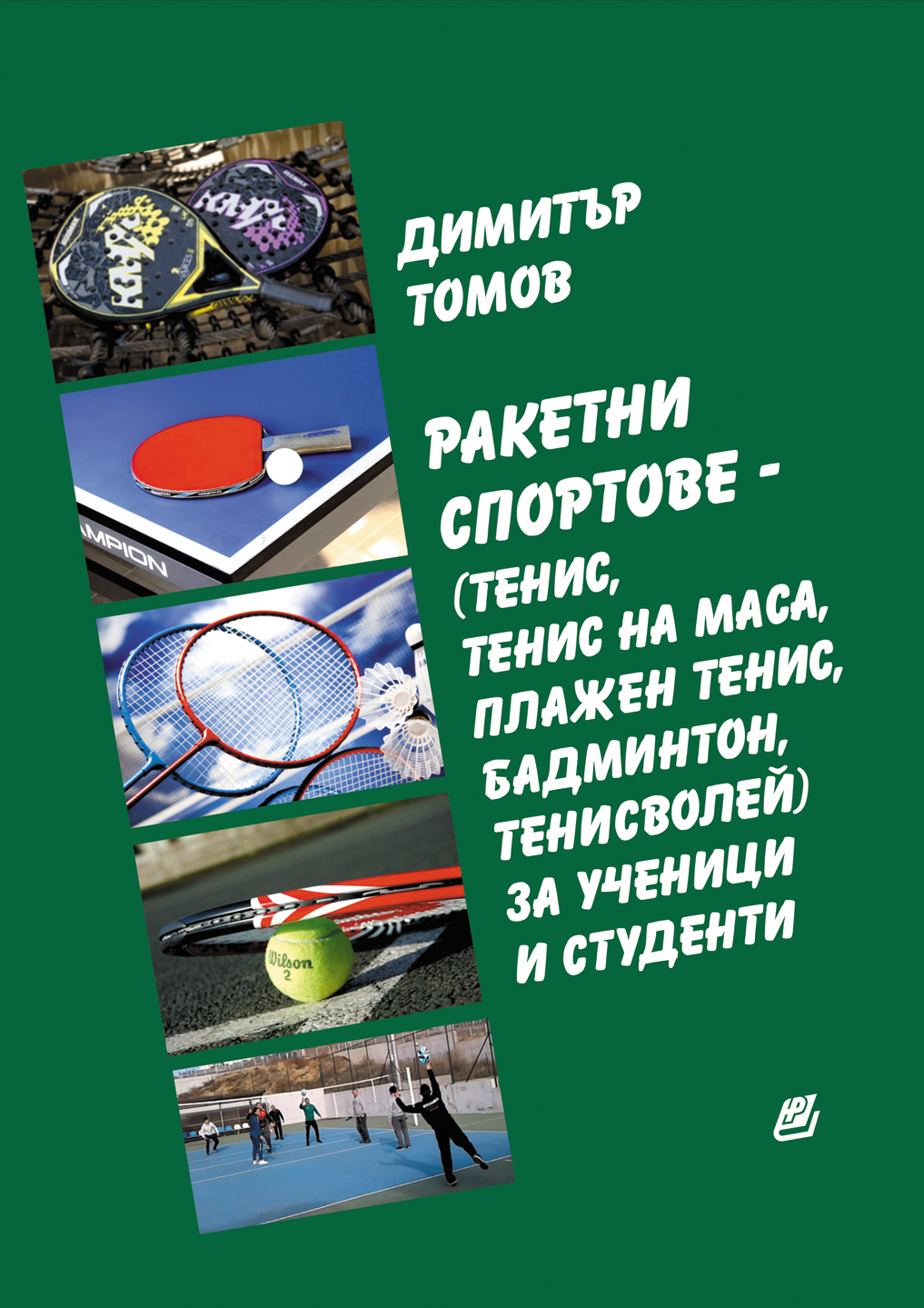 Димитър Томов