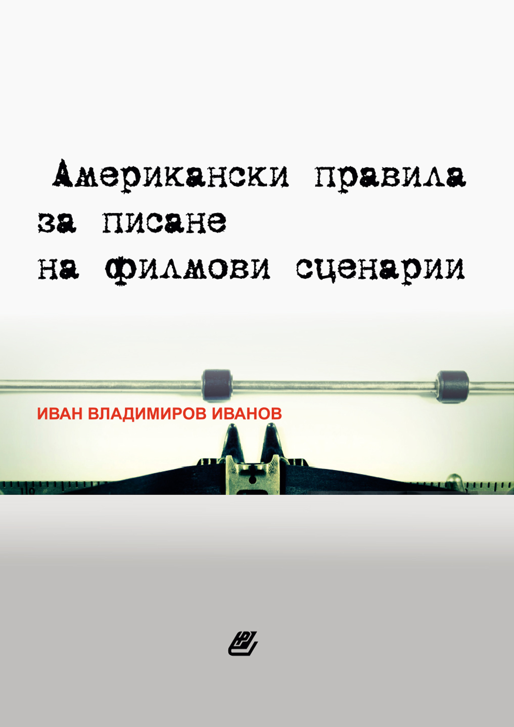 Иван Владимиров ИВанов