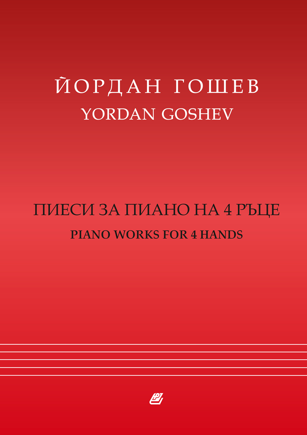 Йордан Гошев1