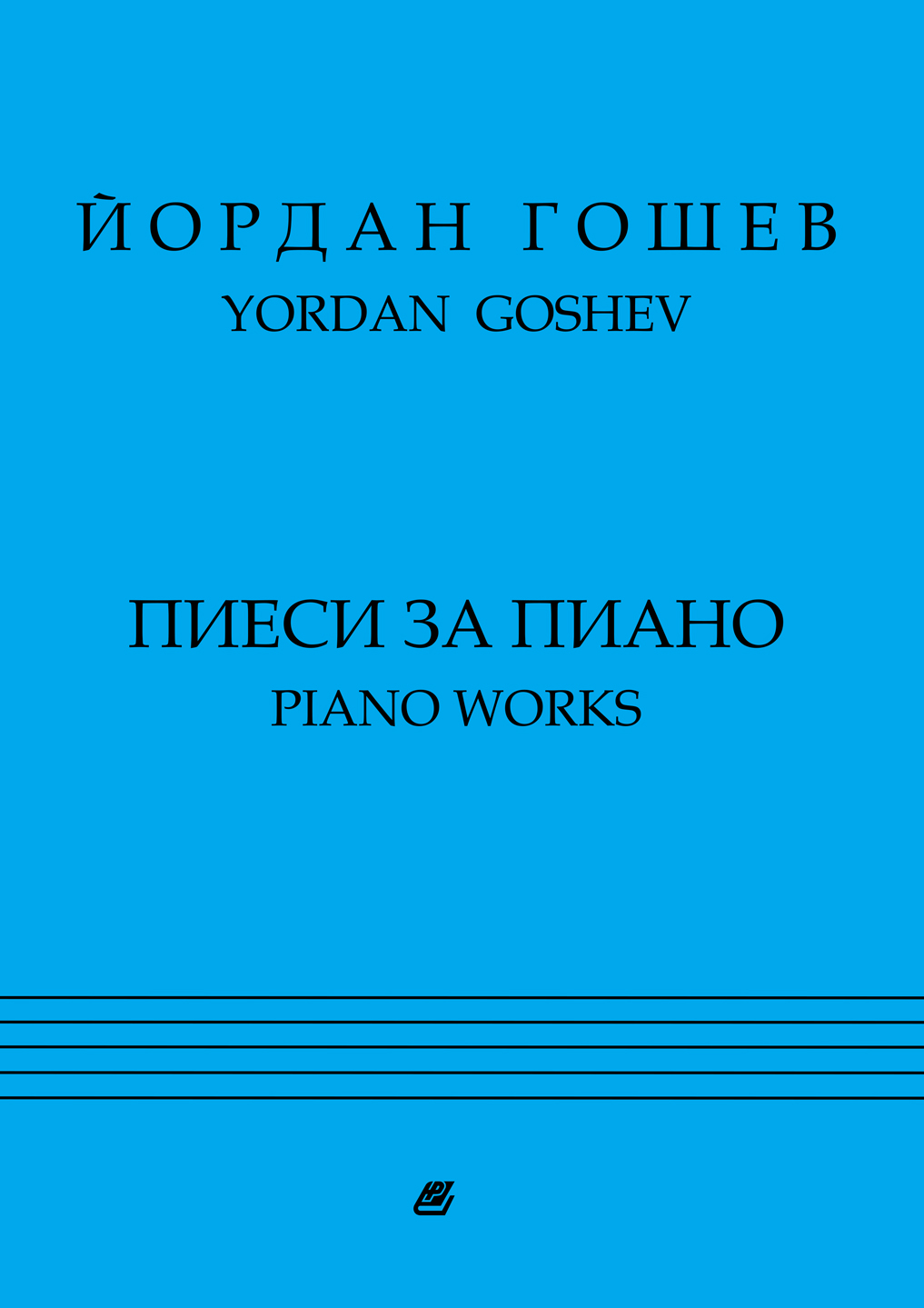 Йордан Гошев 20 1