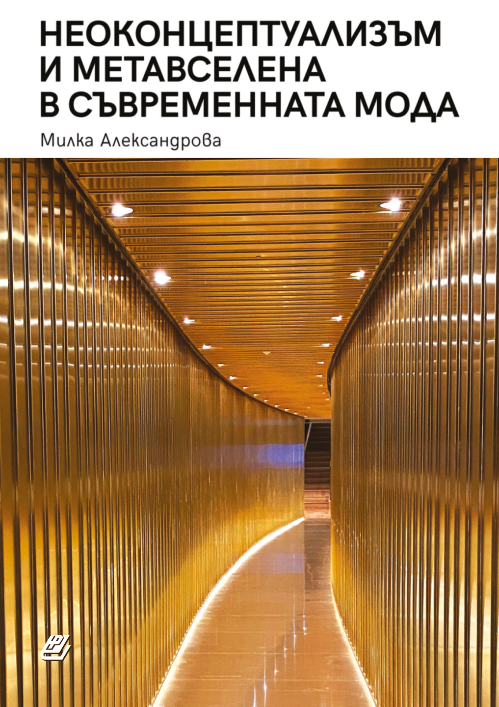 Милка Александрова