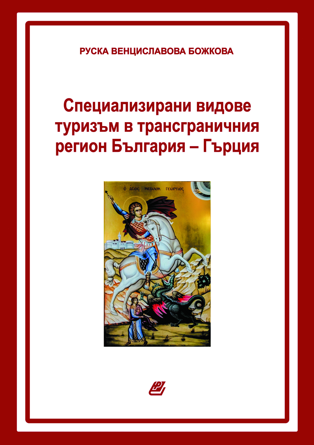 Руска Божкова