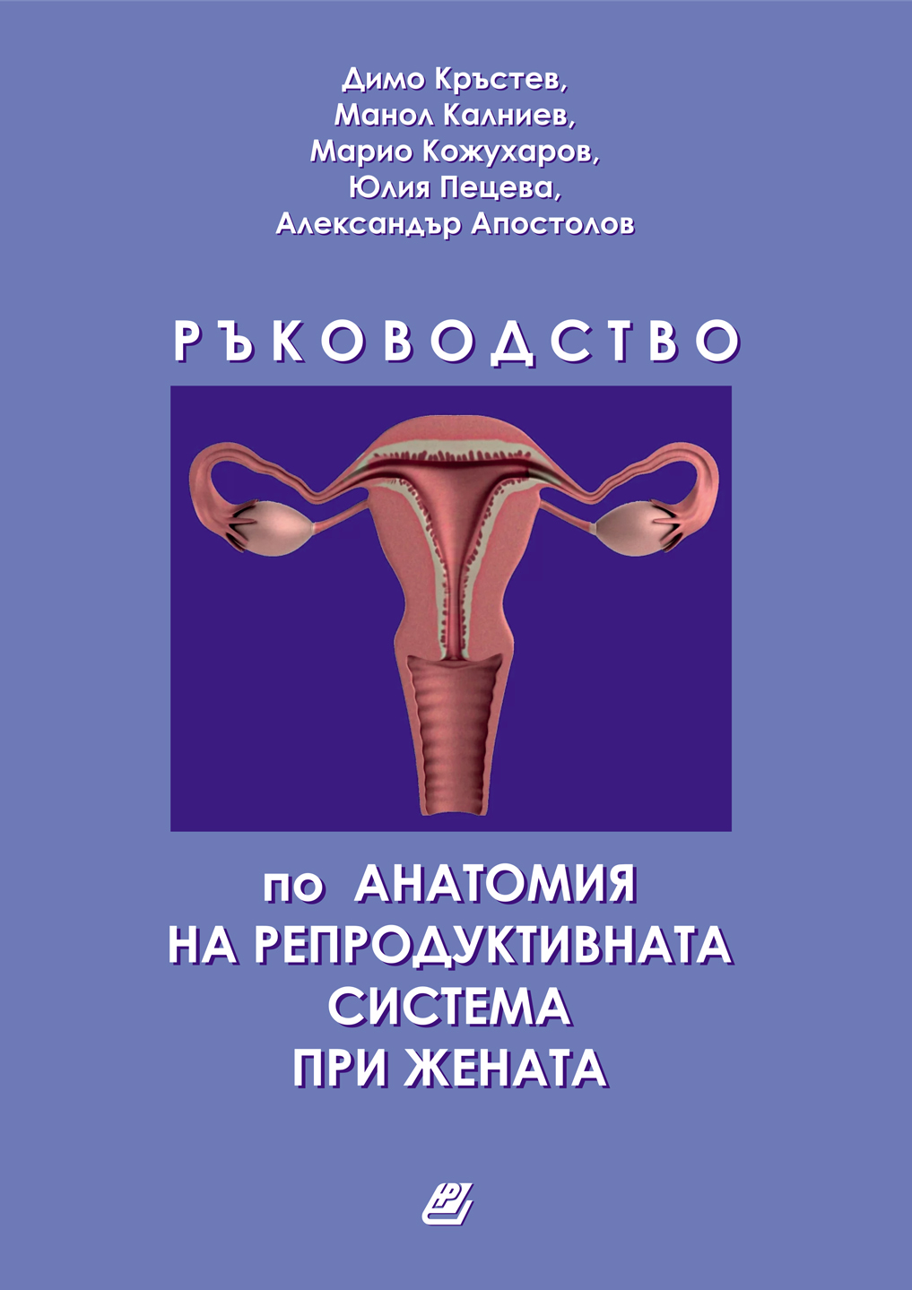 Ръководство по анатомия Димо Кръстев и колектив