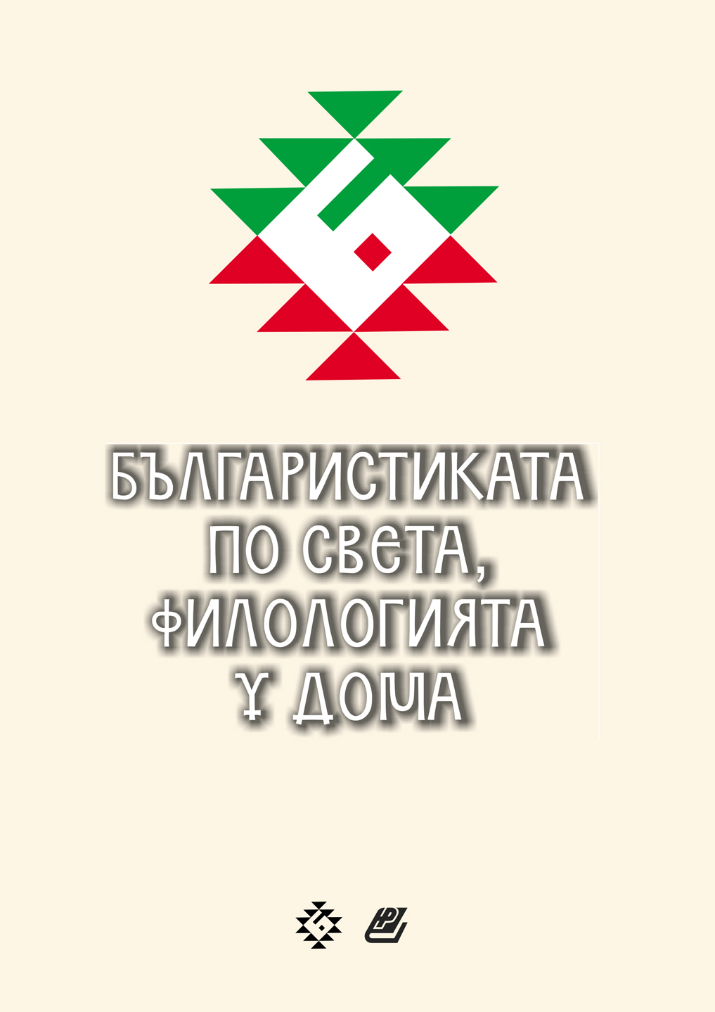 Сборник Българистика
