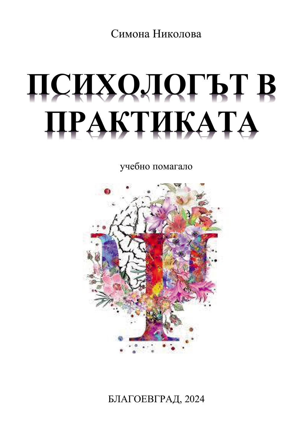 Симона Николова