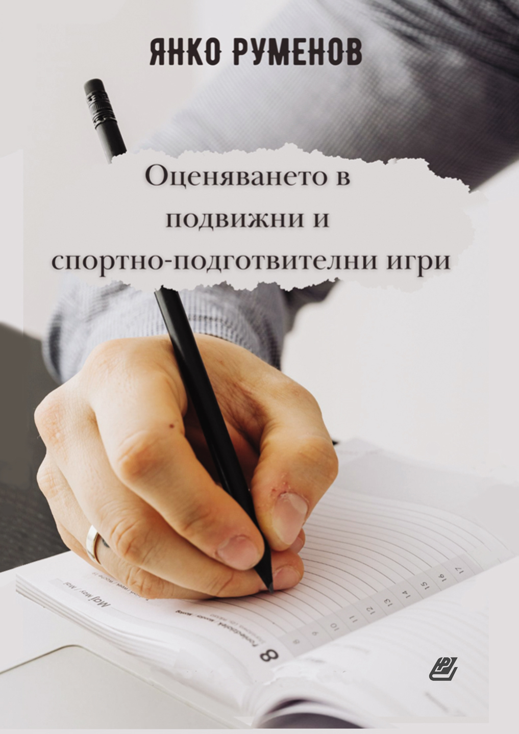 Янко Руменов
